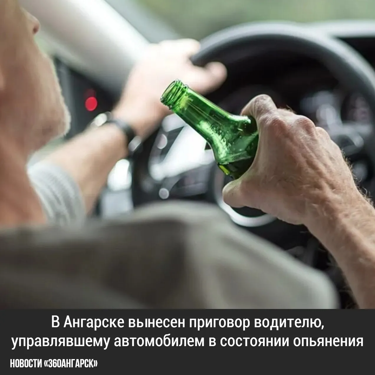 Ангарский городской суд рассмотрел дело 41-летнего местного жителя, который был признан виновным в управлении транспортным средством в состоянии алкогольного опьянения.