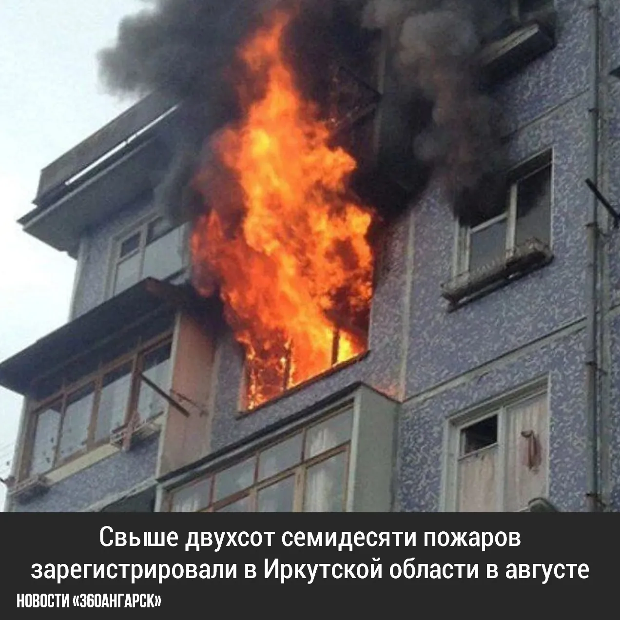 Свыше двухсот семидесяти пожаров зарегистрировали в Иркутской области в августе.