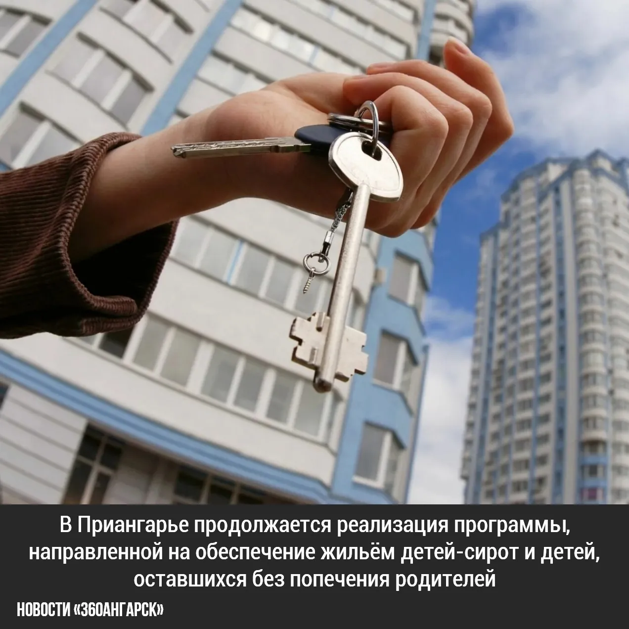 В Приангарье продолжается реализация программы, направленной на обеспечение жильём детей-сирот и детей, оставшихся без попечения родителей. На днях 39 человек стали обладателями ключей от своих новых благоустроенных квартир.