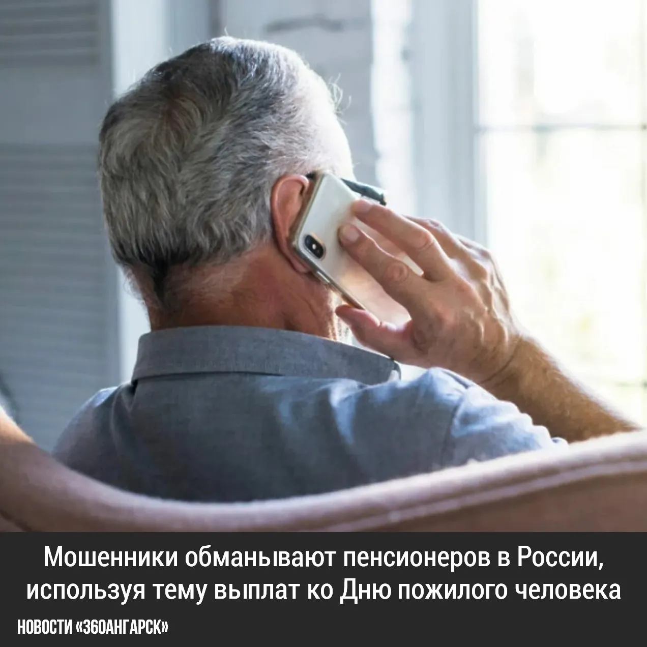 Мошенники обманывают пенсионеров в России, используя тему выплат ко Дню пожилого человека, который отмечается 1 октября.