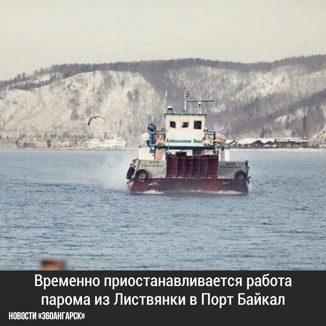 Временно приостанавливается работа парома из Листвянки в Порт Байкал. С 28 сентября по 10 октября паром «Байкальские воды» уйдет на плановый ремонт.