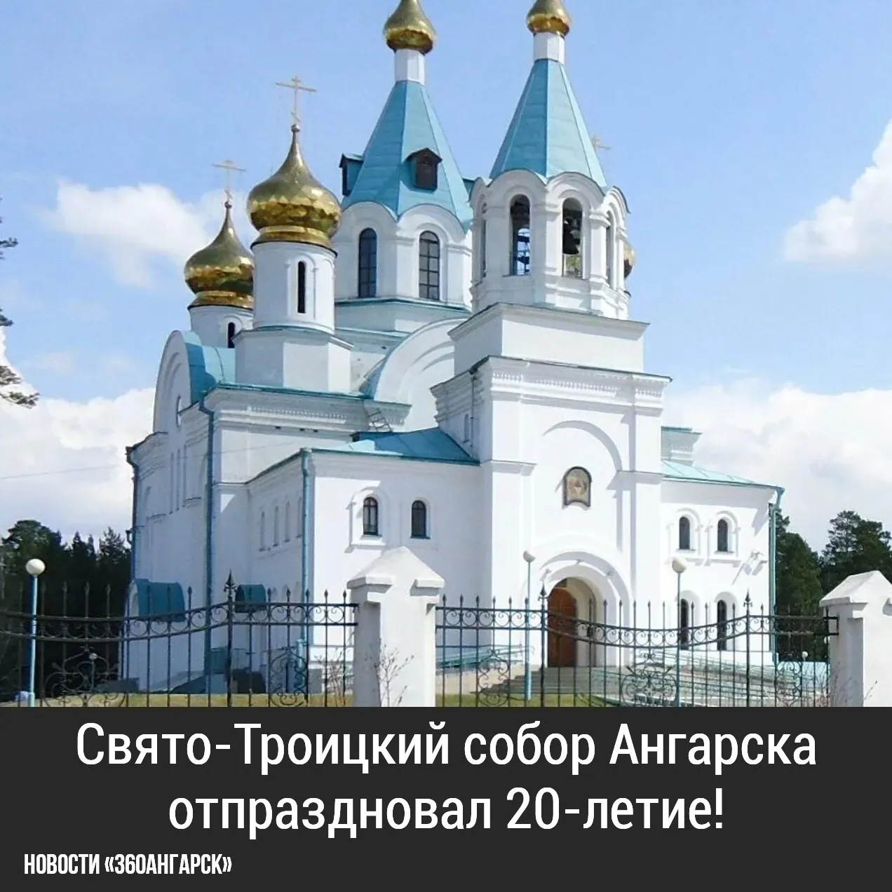 Свято-Троицкий собор Ангарска отпраздновал 20-летие!