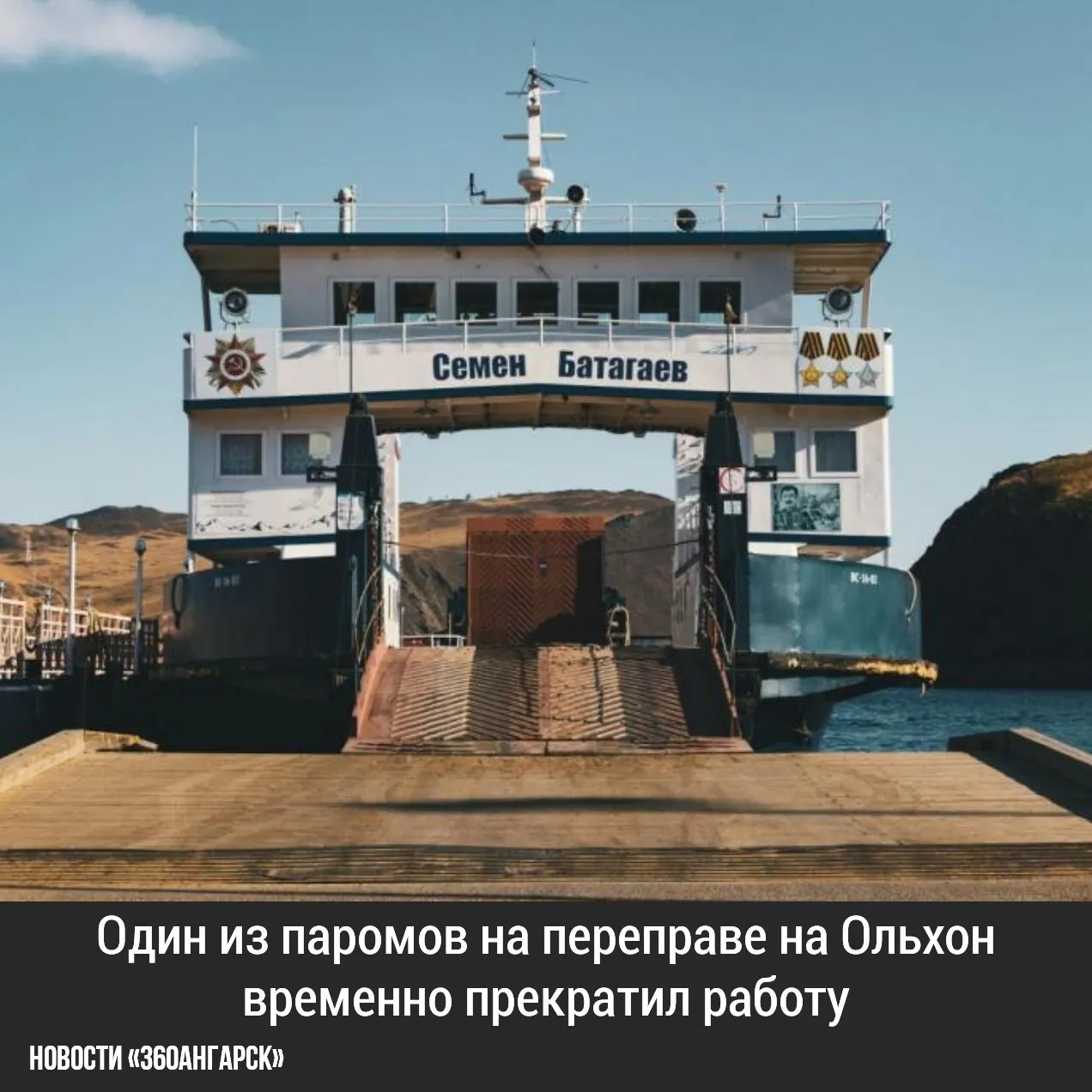 Один из паромов на переправе на Ольхон временно прекратил работу.