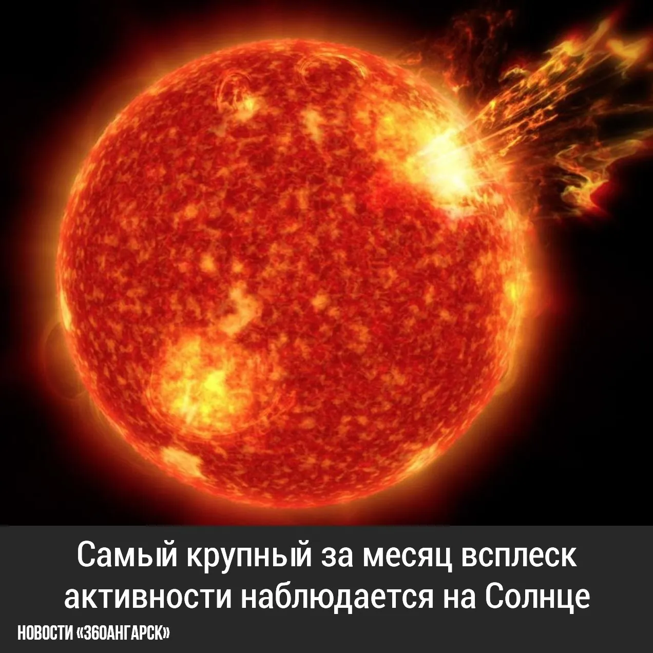 Самый крупный за месяц всплеск активности наблюдается на Солнце.