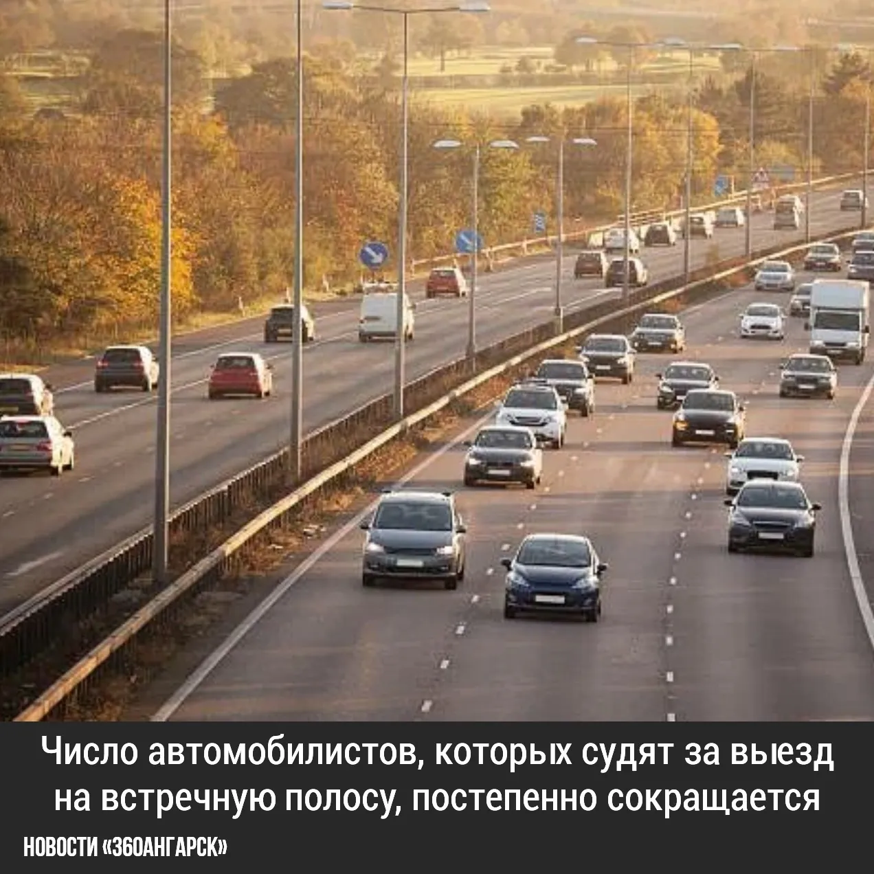 Число автомобилистов, которых судят за выезд на встречную полосу, постепенно сокращается.