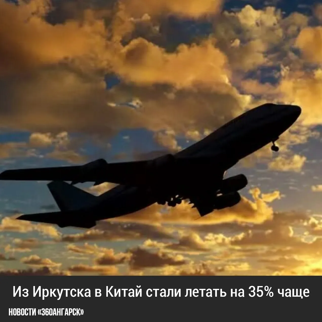 Иркутская таможня подвела итоги летнего сезона 2026 года. Самым востребованным зарубежным направлением у пассажиров из Иркутска оказался Китай: по сравнению с летом прошлого года пассажиропоток вырос более чем на 35%.