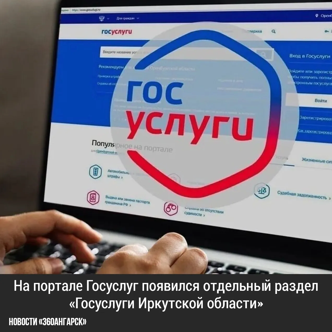 В Госуслугах появился региональный раздел Иркутской области