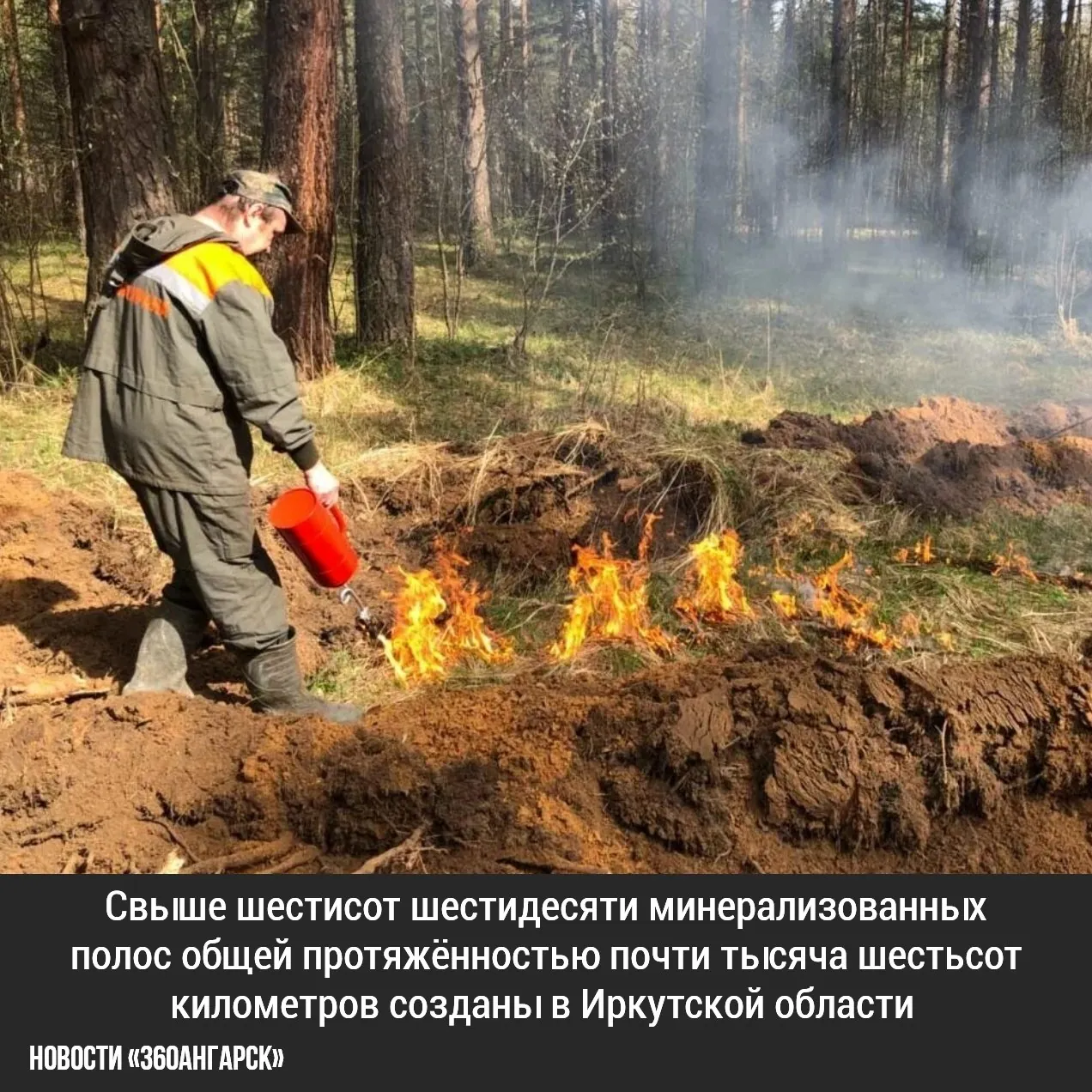 Свыше шестисот шестидесяти минерализованных полос общей протяжённостью почти тысяча шестьсот километров созданы в Иркутской области за минувшие два месяца под контролем МЧС.
