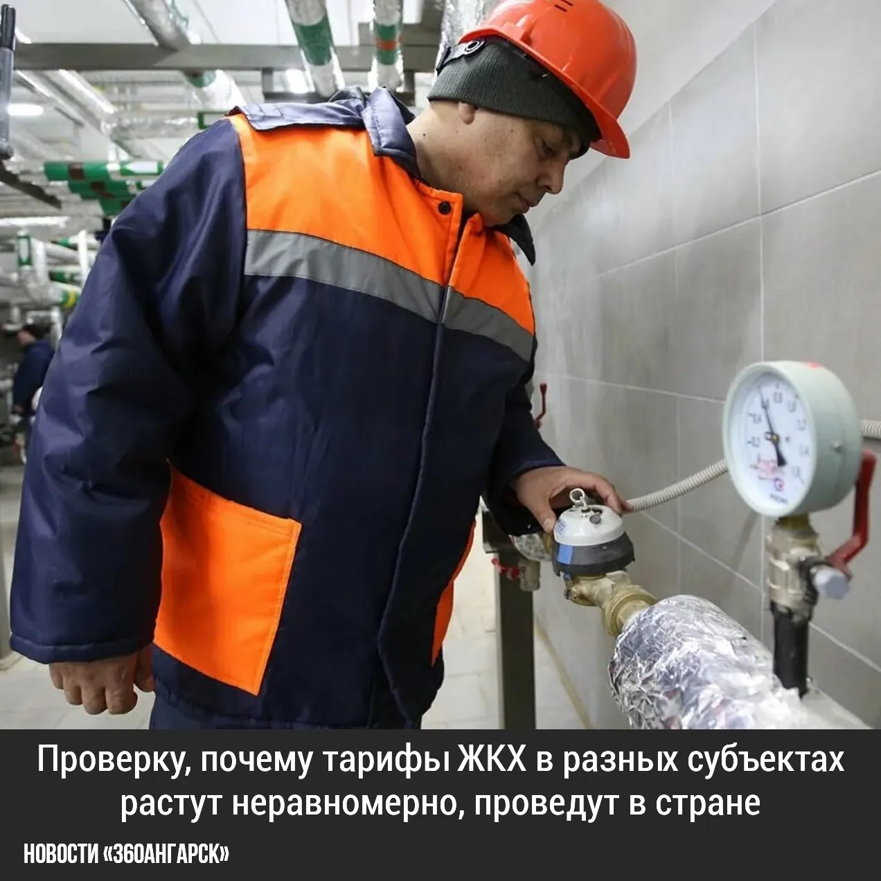 Проверку, почему тарифы ЖКХ в разных субъектах растут неравномерно, проведут в стране.