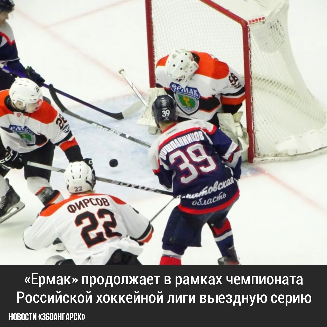 «Ермак» продолжает в рамках чемпионата Российской хоккейной лиги выездную серию.