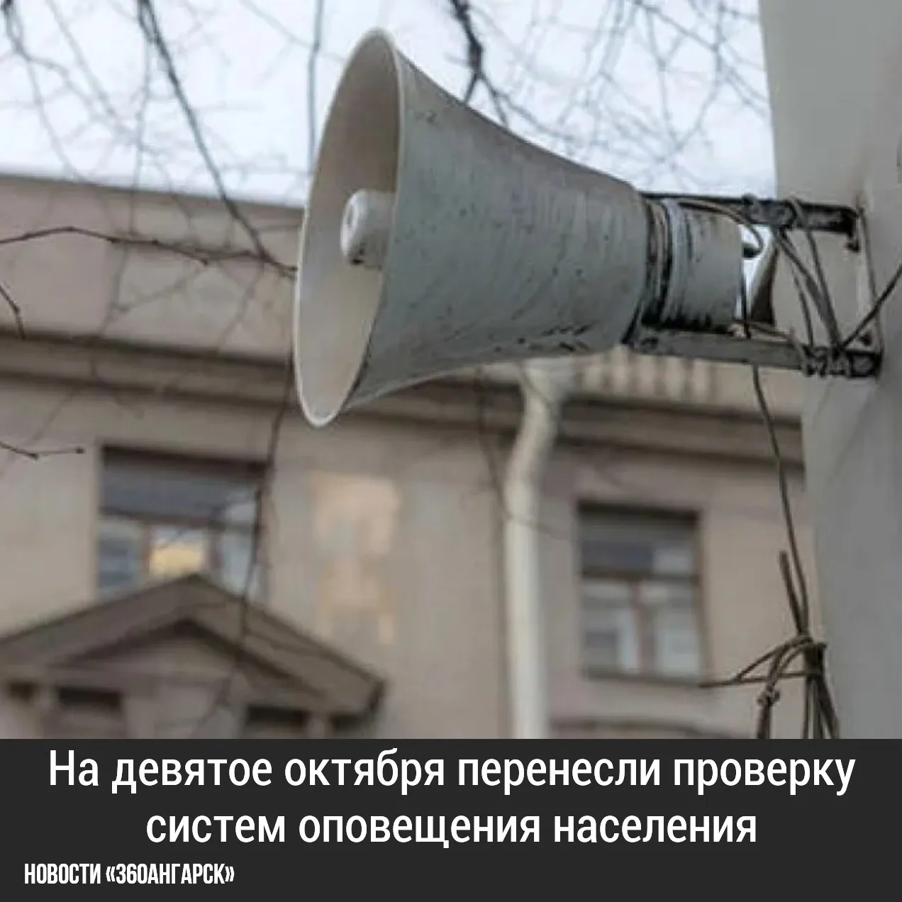 На девятое октября перенесли проверку систем оповещения населения.