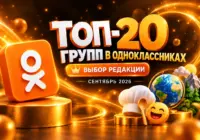 Рейтинг групп в Одноклассниках для рекламы: ТОП-20 за сентябрь 2026 — выбор редакции