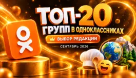 Рейтинг групп в Одноклассниках для рекламы: ТОП-20 за сентябрь 2026 — выбор редакции