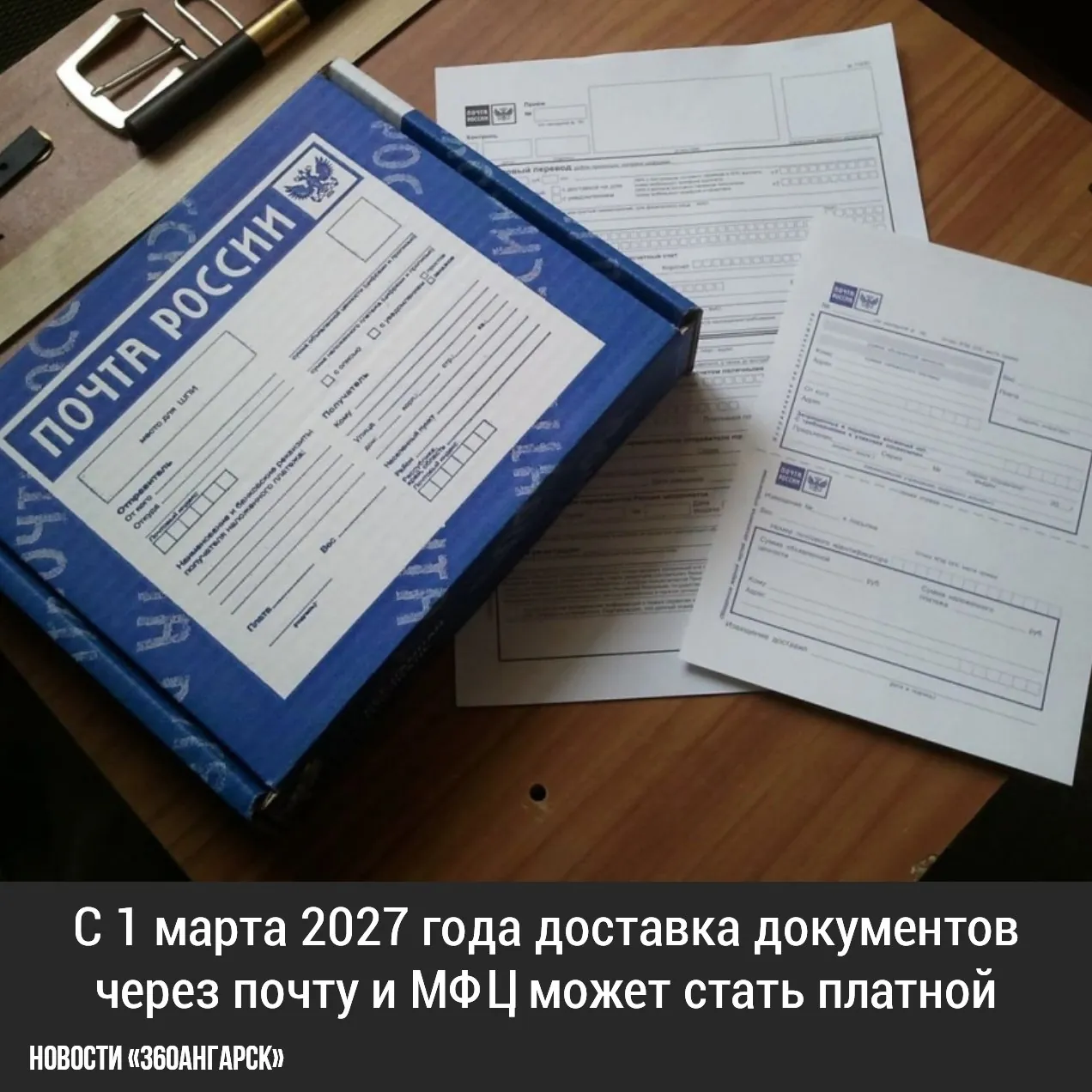 С 1 марта 2027 года доставка документов через почту и МФЦ может стать платной. Получать государственные услуги в МФЦ по-прежнему можно будет бесплатно. Платить придётся только за дополнительную услугу — доставку заявления или готового документа через «Почту России» либо МФЦ.
