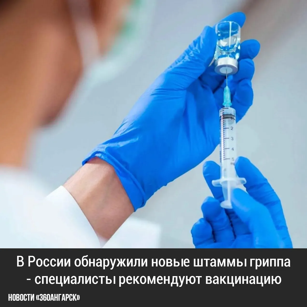 В этом сезоне в стране циркулируют новые варианты вируса гриппа, к которым у населения пока нет иммунитета. Об этом сообщил директор НИИ гриппа имени А. А. Смородинцева Минздрава России.