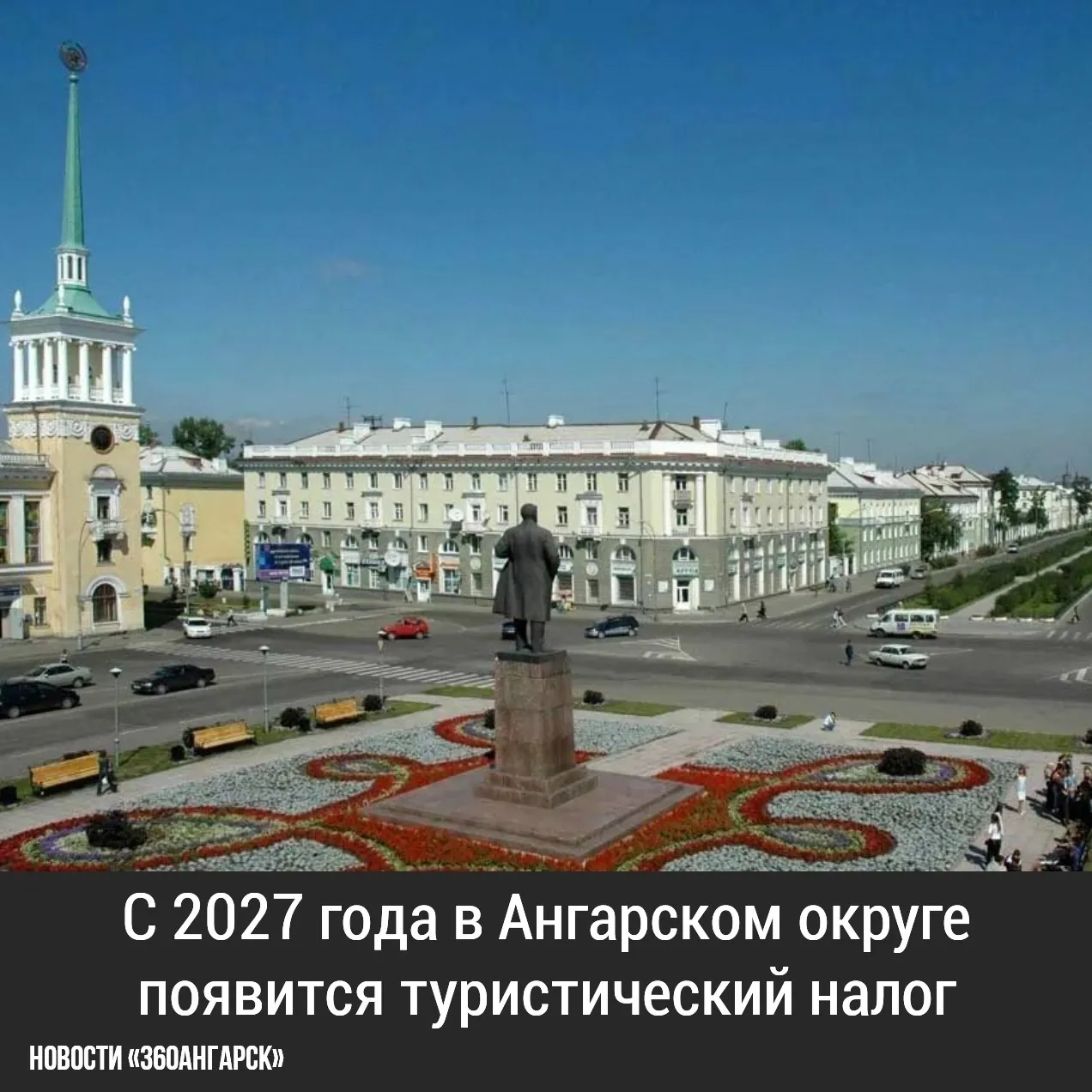 С 2027 года в Ангарском округе появится туристический налог.