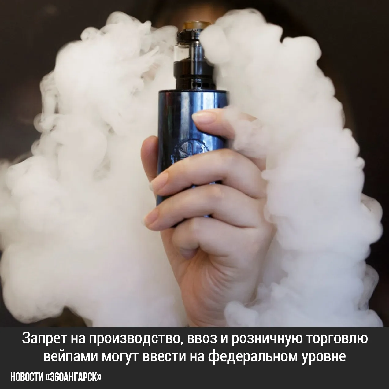 Запрет на производство, ввоз и розничную торговлю вейпами могут ввести на федеральном уровне.