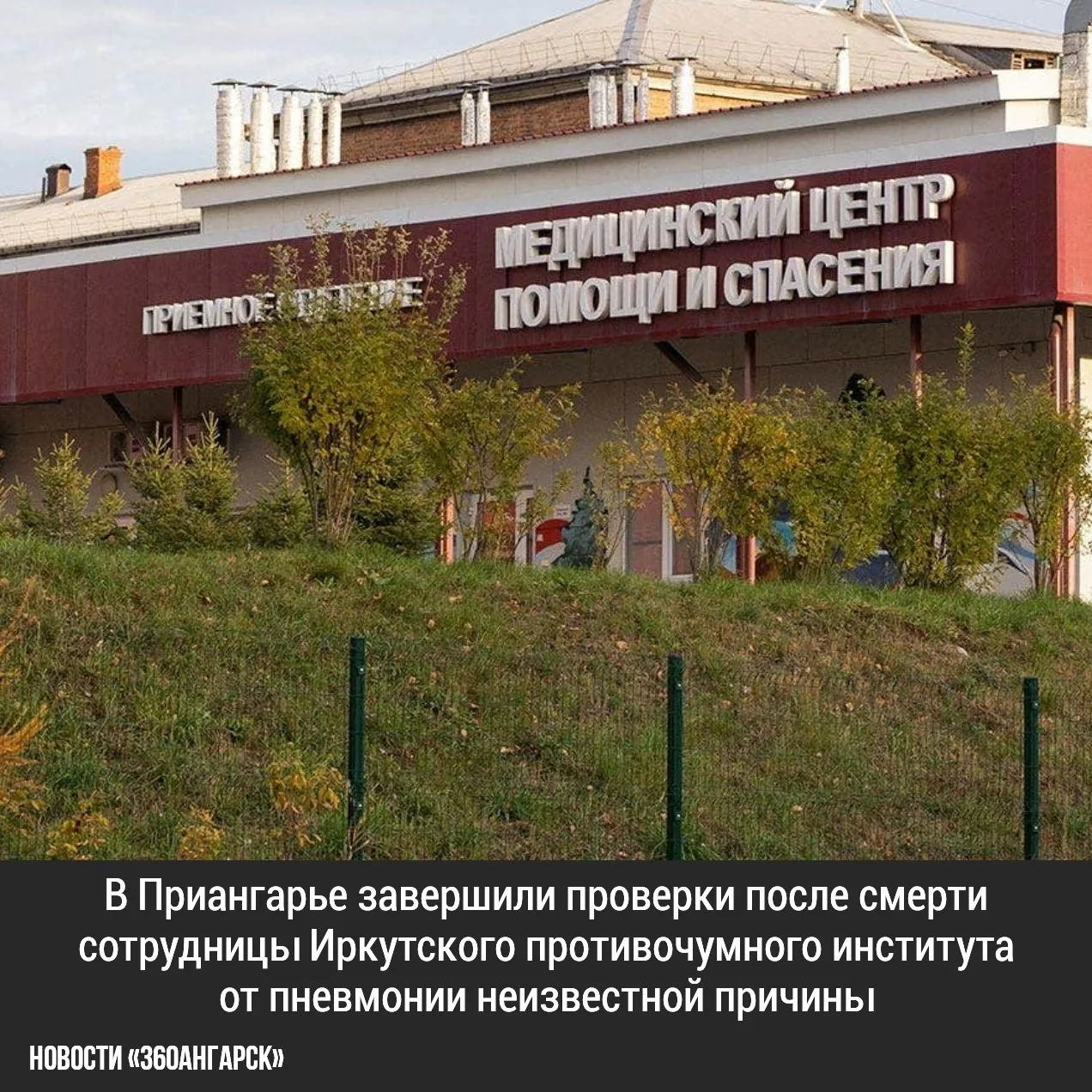 В Приангарье завершили проверки после смерти сотрудницы Иркутского противочумного института от пневмонии неизвестной причины.