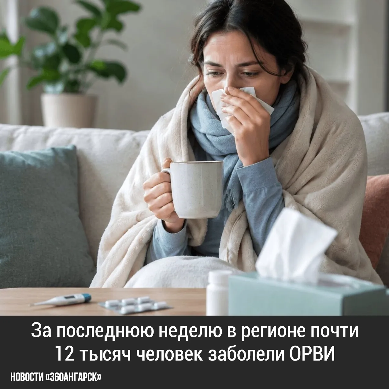 В регионе за неделю выявлено почти 12 тысяч случаев ОРВИ