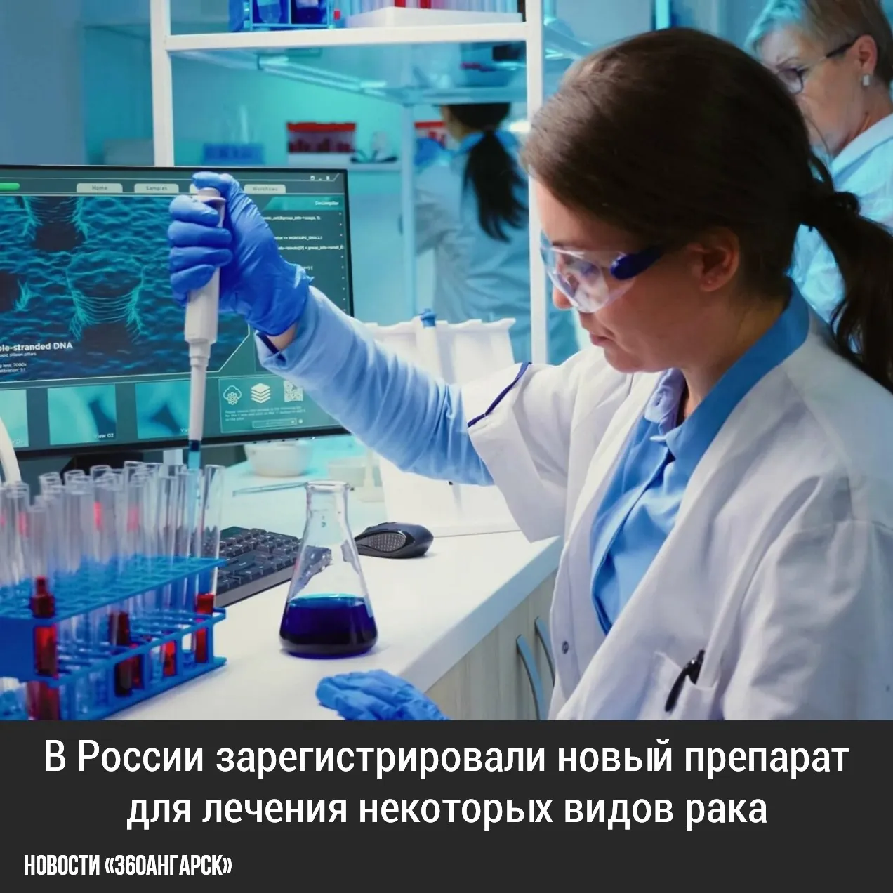 В России зарегистрировали новый препарат для лечения некоторых видов рака.