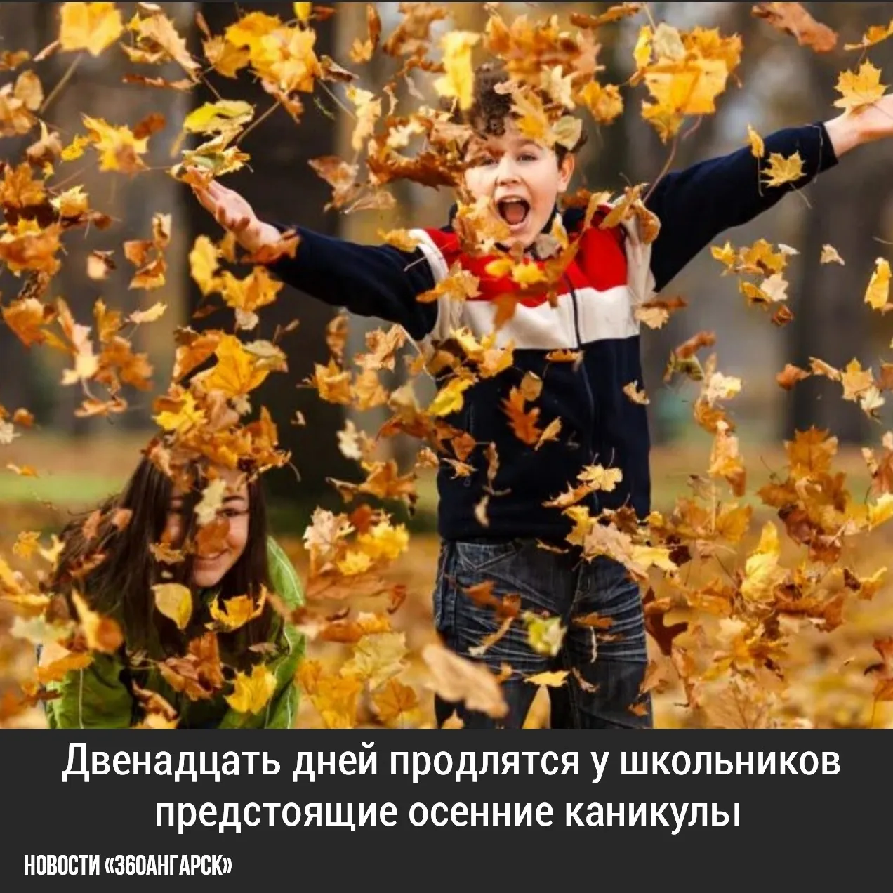 Двенадцать дней продлятся у школьников предстоящие осенние каникулы. И это будет самый продолжительный отдых за последние десять лет.