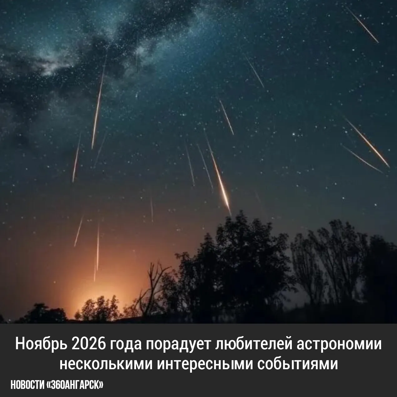 Ноябрь 2026 года порадует любителей астрономии несколькими интересными событиями. О них рассказал руководитель обсерватории Университета Решетнёва Сергей Веселков.