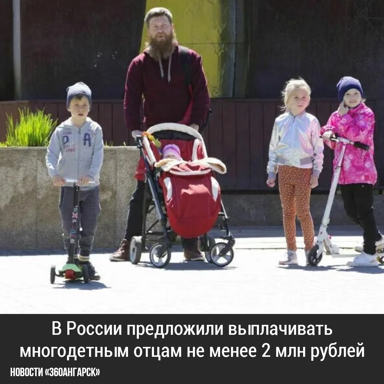 В России предложили выплачивать многодетным отцам не менее 2 млн рублей.