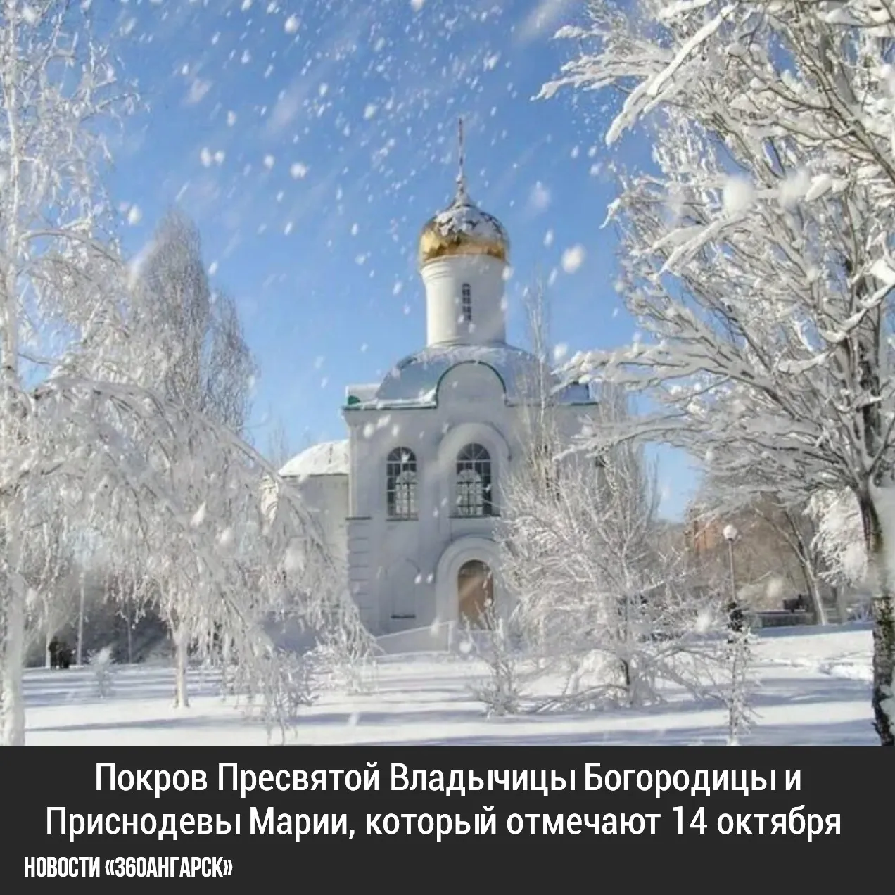Покров Пресвятой Владычицы Богородицы и Приснодевы Марии, который отмечают 14 октября – один из великих праздников Русской православной Церкви. История его восходит к 910 году, к периоду, когда Византийская империя вела войну с сарацинами.
